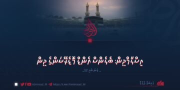 އިސްލާމްދީން: ބެލެންސް އެންޑް މޮޑެރޭޝަންގެ ދީން | 12 ވަނަ ބައި
