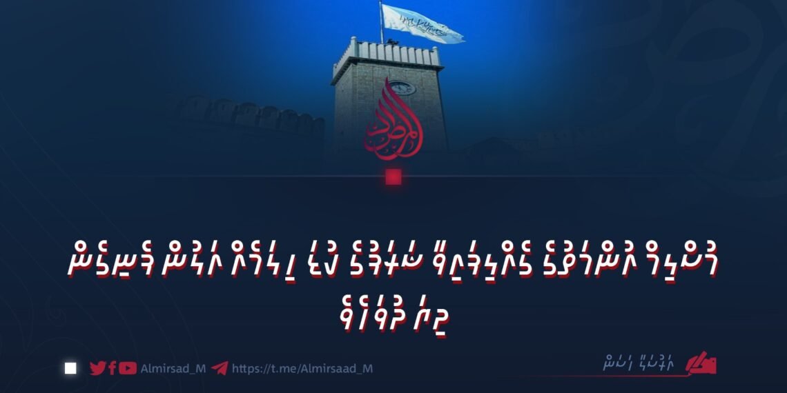 މުސްލިމް އުންމަތުގެ ގެއްލިފައިވާ ޝަރަފުގެ ކުޑަ ހިލަމެއް އަލުން ފެނިގެން ދިޔަ ދުވަހެވެ