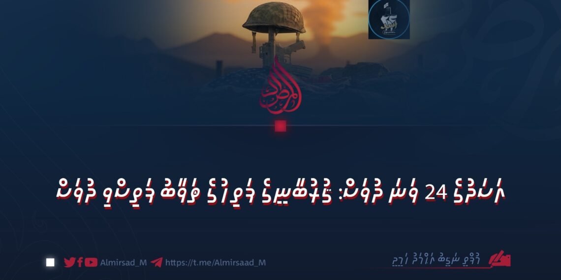 އަސަދުގެ 24 ވަނަ ދުވަސް: ޤުރުބާނީގެ ފަތިހުގެ ޘަވާބު ފަތިސްވި ދުވަސް