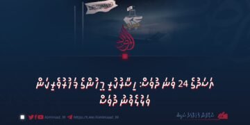 އަސަދުގެ 24 ވަނަ ދުވަސް: ހިސާރުކުރި މީހުންގެ ފަޚުރުވެރިކަން ވަޅުލެވުނު ދުވަސް