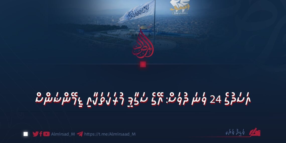 އަސަދުގެ 24 ވަނަ ދުވަސް: އޭގެ ސަގާފީ މުރަކަތަކާއި ޑިމޭންޝަންސް