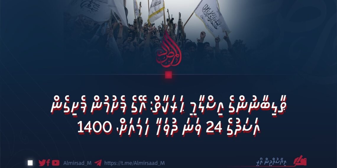 ޠާލިބާނުންގެ އިސްލާމީ ޙަރަކާތް: އޭގެ ފެށުމުން ފެށިގެން އަސަދުގެ 24 ވަނަ ދުވަހާ ހަމައަށް، 1400