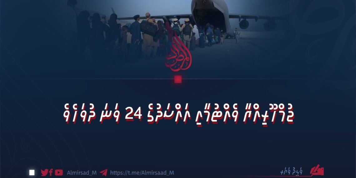 ޖުމްހޫރިއްޔާ ވެއްޓުމާއި އައްސަދުގެ 24 ވަނަ ދުވަހެވެ