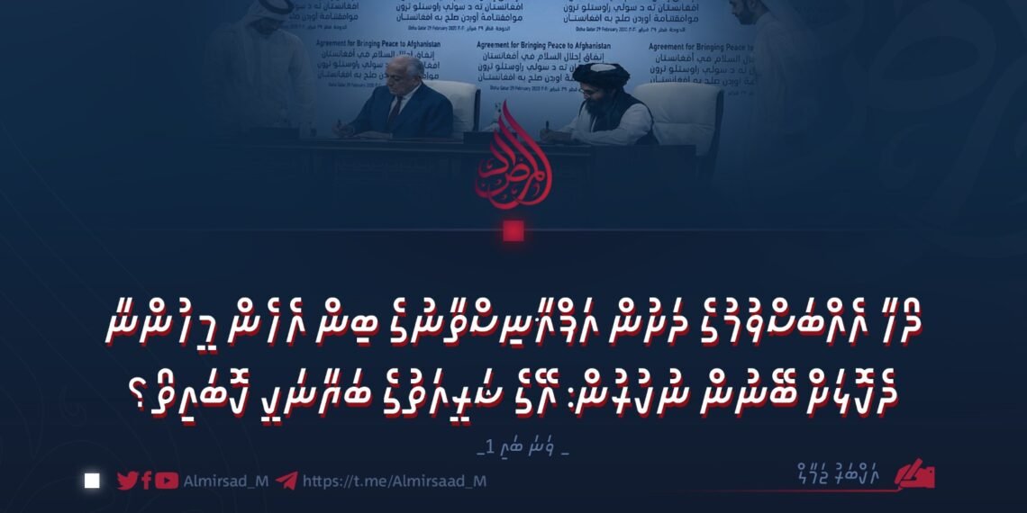 ދޯހާ އެއްބަސްވުމުގެ ދަށުން އަފްޣާނިސްތާނުގެ ބިން އެހެން މީހުންނާ ދެކޮޅަށް ބޭނުން ނުކުރުން: އޭގެ ޝަރީއަތުގެ ބަޔާނަކީ ކޮބައިތޯ؟ 1 ވަނަ ބައި