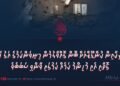 އެމެރިކާއިން ކުންޑޫޒްއަށް ބޮން ގޮއްވާލުމުން މިނިވަންކަމުގެ އަގު ހާމަވި ގޮތާއި އެއީ މުހިންމު ކަމެއް ކަމުގައި ވާންވީ ސަބަބެވެ