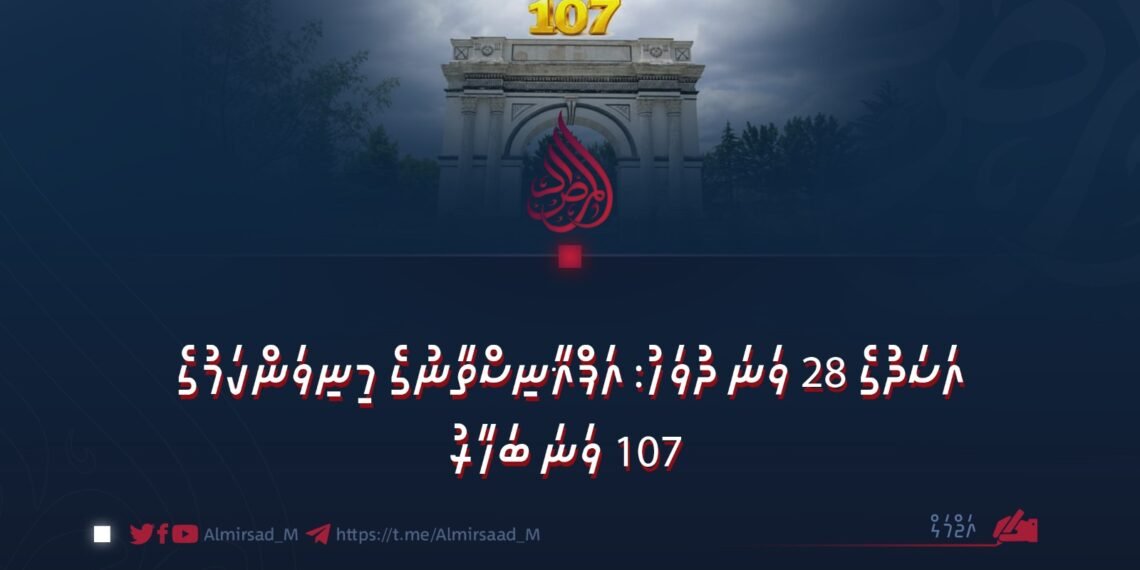 އަސަދުގެ 28 ވަނަ ދުވަހު: އަފްޣާނިސްތާނުގެ މިނިވަންކަމުގެ 107 ވަނަ ބަހާރު