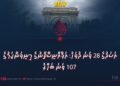 އަސަދުގެ 28 ވަނަ ދުވަހު: އަފްޣާނިސްތާނުގެ މިނިވަންކަމުގެ 107 ވަނަ ބަހާރު