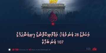 އަސަދުގެ 28 ވަނަ ދުވަހު: އަފްޣާނިސްތާނުގެ މިނިވަންކަމުގެ 107 ވަނަ ބަހާރު