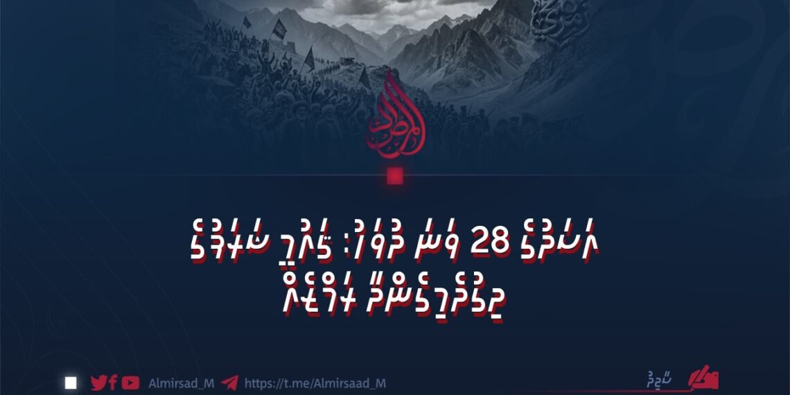އަސަދުގެ 28 ވަނަ ދުވަހު: ޤައުމީ ޝަރަފުގެ ދިގުދެމިގެންދާ ރަމްޒެއް