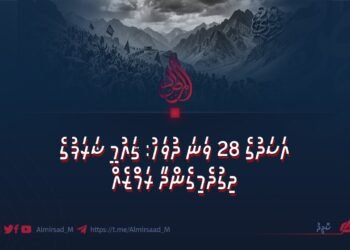 އަސަދުގެ 28 ވަނަ ދުވަހު: ޤައުމީ ޝަރަފުގެ ދިގުދެމިގެންދާ ރަމްޒެއް