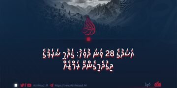 އަސަދުގެ 28 ވަނަ ދުވަހު: ޤައުމީ ޝަރަފުގެ ދިގުދެމިގެންދާ ރަމްޒެއް