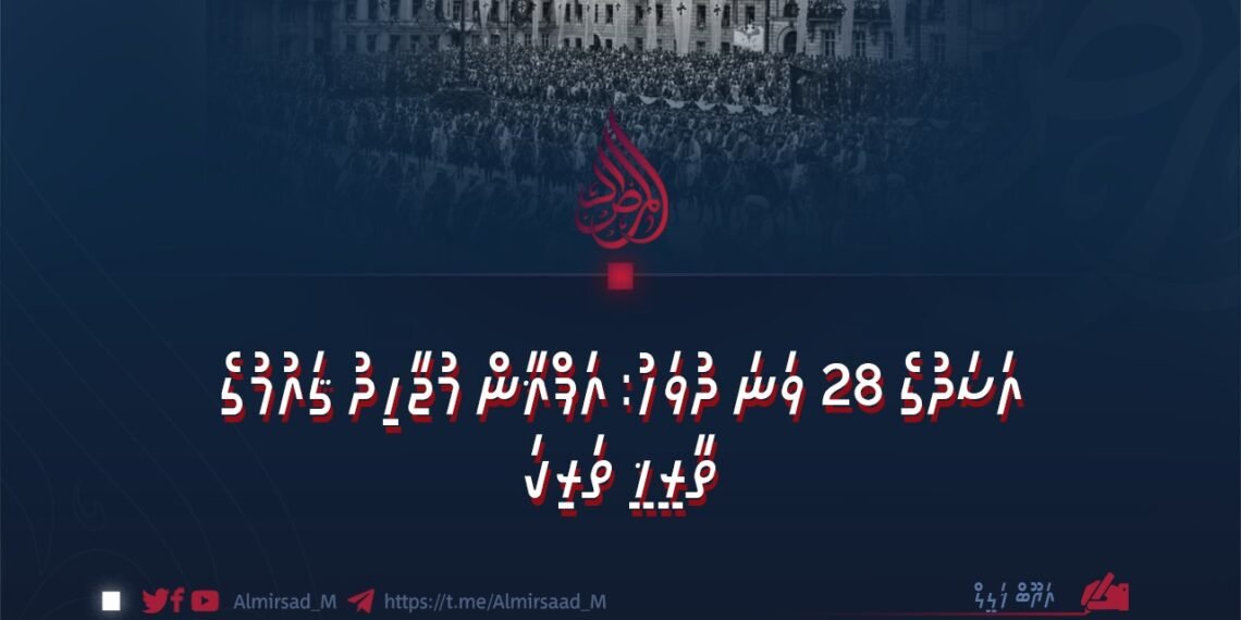 އަސަދުގެ 28 ވަނަ ދުވަހު: އަފްޣާން މުޖާހިދު ޤައުމުގެ ތާރީޚީ ތަރިކަ