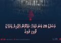އަސަދުގެ 28 ވަނަ ދުވަހު: އަފްޣާން މުޖާހިދު ޤައުމުގެ ތާރީޚީ ތަރިކަ