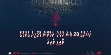 އަސަދުގެ 28 ވަނަ ދުވަހު: އަފްޣާން މުޖާހިދު ޤައުމުގެ ތާރީޚީ ތަރިކަ
