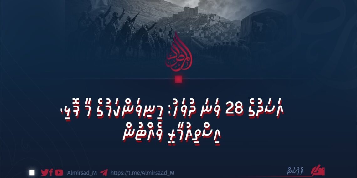 އަސަދުގެ 28 ވަނަ ދުވަހު: މިނިވަންކަމުގެ މާ ފޮޅި، އިސްތިޢުމާރީ ވެއްޓުން