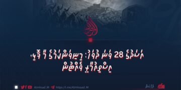 އަސަދުގެ 28 ވަނަ ދުވަހު: މިނިވަންކަމުގެ މާ ފޮޅި، އިސްތިޢުމާރީ ވެއްޓުން