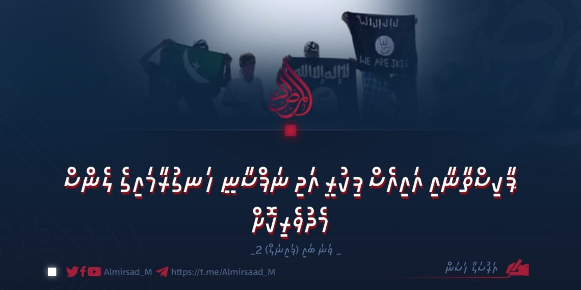 ޕާކިސްތާނާއި އައިއެސް ފިކުރީ އަދި ނަފްސާނީ ހަނގުރާމައިގެ ލެންސް މެދުވެރިކޮށް | 2 ވަނަ ބައި (ފައިނަލް)