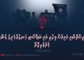 ޕާކިސްތާނާއި އައިއެސް ފިކުރީ އަދި ނަފްސާނީ ހަނގުރާމައިގެ ލެންސް މެދުވެރިކޮށް | 2 ވަނަ ބައި (ފައިނަލް)