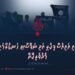 ޕާކިސްތާނާއި އައިއެސް ފިކުރީ އަދި ނަފްސާނީ ހަނގުރާމައިގެ ލެންސް މެދުވެރިކޮށް | 2 ވަނަ ބައި (ފައިނަލް)