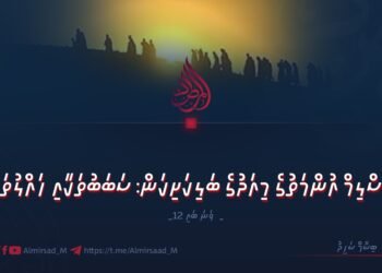 މުސްލިމް އުންމަތުގެ މިއަދުގެ ބަލިކަށިކަން: ސަބަބުތަކާއި ހައްލުތައް | 12 ވަނަ ބައި