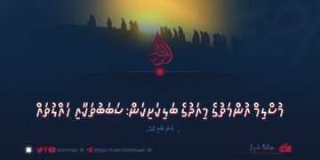 މުސްލިމް އުންމަތުގެ މިއަދުގެ ބަލިކަށިކަން: ސަބަބުތަކާއި ހައްލުތައް | 12 ވަނަ ބައި