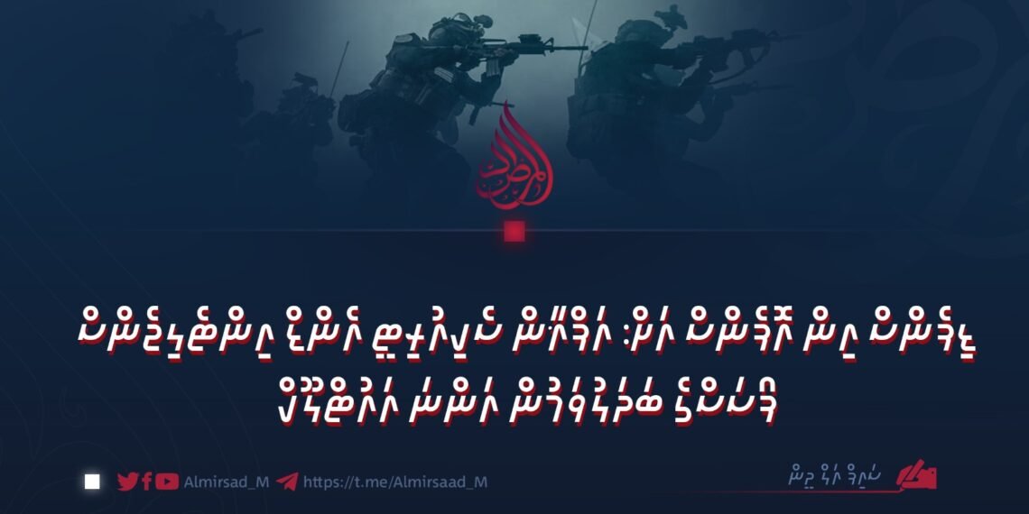 ޑިފެންސް އިން އޮފެންސް އަށް: އަފްޣާން ސެކިއުރިޓީ އެންޑް އިންޓެލިޖެންސް ފޯސަސްގެ ބަދަލުވަމުން އަންނަ އައުޓްލޫކް