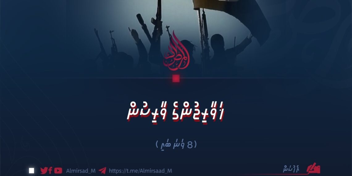 ޚަވާރިޖުންގެ ވާރިސުން | 8 ވަނަ ބައި