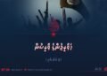ޚަވާރިޖުންގެ ވާރިސުން | 8 ވަނަ ބައި
