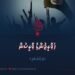 ޚަވާރިޖުންގެ ވާރިސުން | 8 ވަނަ ބައި