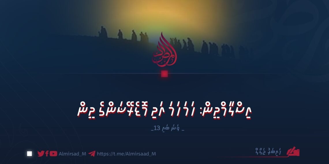 އިސްލާމްދީން: ހަމަހަމަ އަދި މޮޑެރޭޝަންގެ ދީން | 13 ވަނަ ބައި