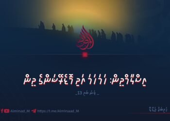 އިސްލާމްދީން: ހަމަހަމަ އަދި މޮޑެރޭޝަންގެ ދީން | 13 ވަނަ ބައި