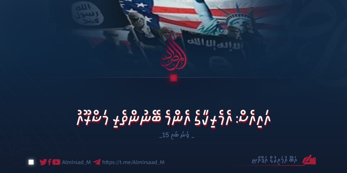އައިއެސް: އެމެރިކާގެ އެންމެ ބޭނުންތެރި މަޝްރޫއު | 15 ވަނަ ބައި