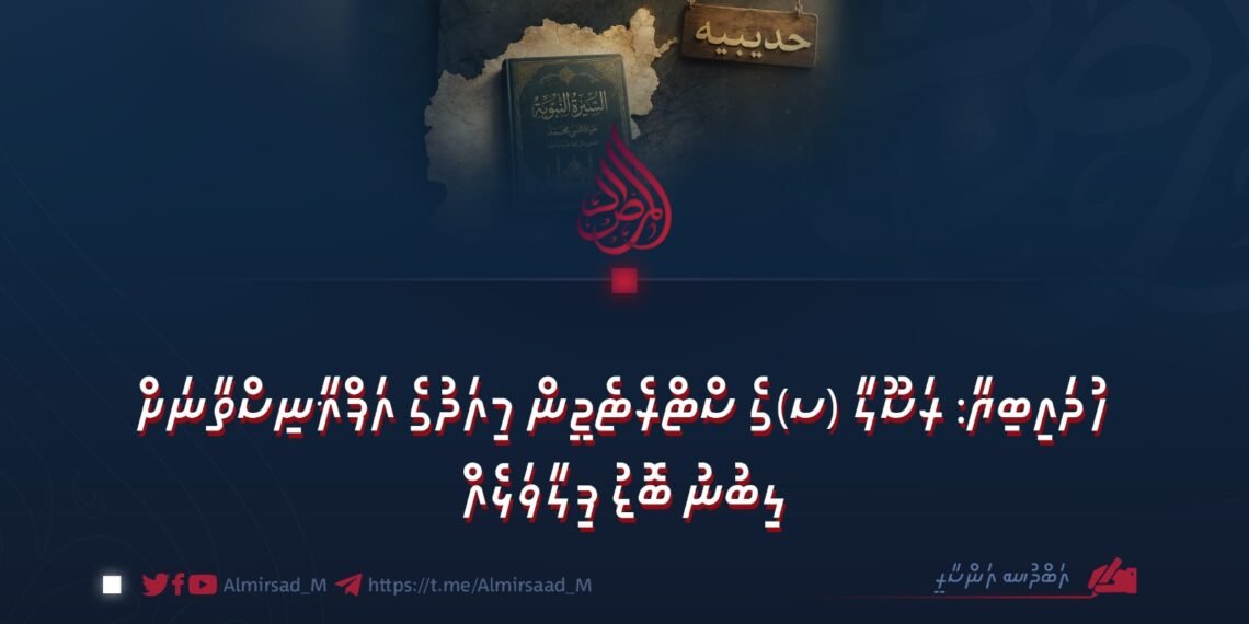 ހުދައިބިޔާ: ރަސޫލާ (ސ)ގެ ސްޓްރެޓެޖީން މިއަދުގެ އަފްޣާނިސްތާނަށް ލިބުނު ބޮޑު ފިލާވަޅެއް