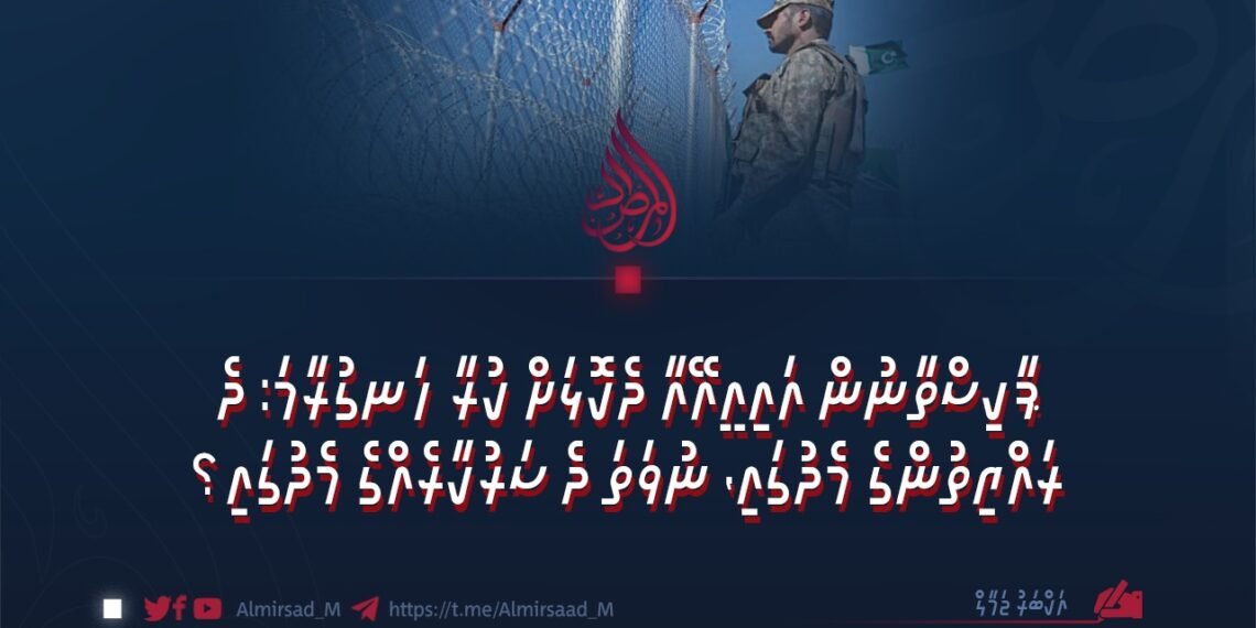 ޕާކިސްތާނުން އައިއީއޭއާ ދެކޮޅަށް ކުރާ ހަނގުރާމަ: ދެ ރައްޔިތުންގެ މެދުގައި، ނުވަތަ ދެ ސަރުކާރެއްގެ މެދުގައި؟