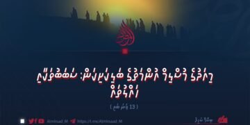 މިއަދުގެ މުސްލިމް އުންމަތުގެ ބަލިކަށިކަން: ސަބަބުތަކާއި ހައްލުތައް | 13 ވަނަ ބައި