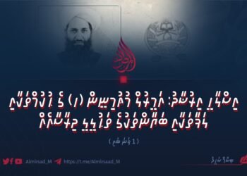 އިސްލާހީ އިރުޝާދު: އަމީރުލް މުޢުމިނީން (ހ) ގެ ޙުކުމްތަކާއި ލަފާތަކާއި ބަޔާންތަކުގެ ތަޙުލީލީ ދިރާސާއެއް | 1 ވަނަ ބައި