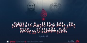އިސްލާހީ އިރުޝާދު: އަމީރުލް މުޢުމިނީން (ހ) ގެ ޙުކުމްތަކާއި ލަފާތަކާއި ބަޔާންތަކުގެ ތަޙުލީލީ ދިރާސާއެއް | 1 ވަނަ ބައި