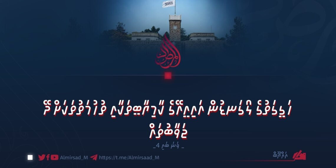 ހަގީގަތުގެ ލޯގަނޑުން އައިއީއޭގެ ކާމިޔާބީތަކާއި ތުހުމަތުތަކަށް ދޭ ޖަވާބުތައް | 4 ވަނަ ބައި