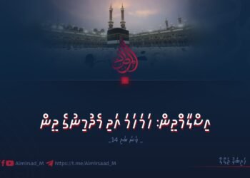 އިސްލާމްދީން: ހަމަހަމަ އަދި މެދުމިނުގެ ދީން | 14 ވަނަ ބައި