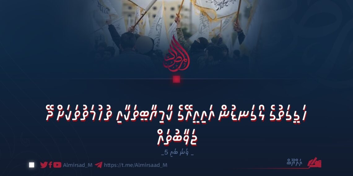 ހަގީގަތުގެ ލޯގަނޑުން އައިއީއޭގެ ކާމިޔާބީތަކާއި ތުހުމަތުތަކަށް ދޭ ޖަވާބުތައް | 5 ވަނަ ބައި