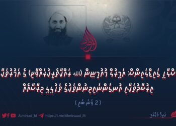 އިޞްލާޙީ ގައިޑްލައިންސް: އަމީރުލް މުއުމިނީން (الله ރައްކާތެރިކުރައްވާށި) ގެ އަމުރުތަކާއި އިރުޝާދުތަކާއި އުނގަންނައިދިނުންތަކުގެ ތަޙުލީލީ ދިރާސާއެއް | 2 ވަނަ ބައި