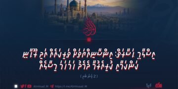 އިސްލާމީ ޙަޟާރަތް: އިންސާނިއްޔަތަށް ތަރިކައެއް އަދި ރޫޙާނީ ކަންކަމާއި ކުރިއެރުމާ ދެމެދު ހަމަހަމަ މިސާލެއް | 2 ވަނަ ބައި