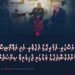 ޕާކިސްތާނުގެ އަސްކަރީ، އެމެރިކާގެ އެކުވެރި، އަދި އަފްޣާނިސްތާނާ ގުޅުން: ފުށުއެރުންތަކުގެ ވަލުގައި ޖެހިފައިވާ ސިޔާސަތެއް