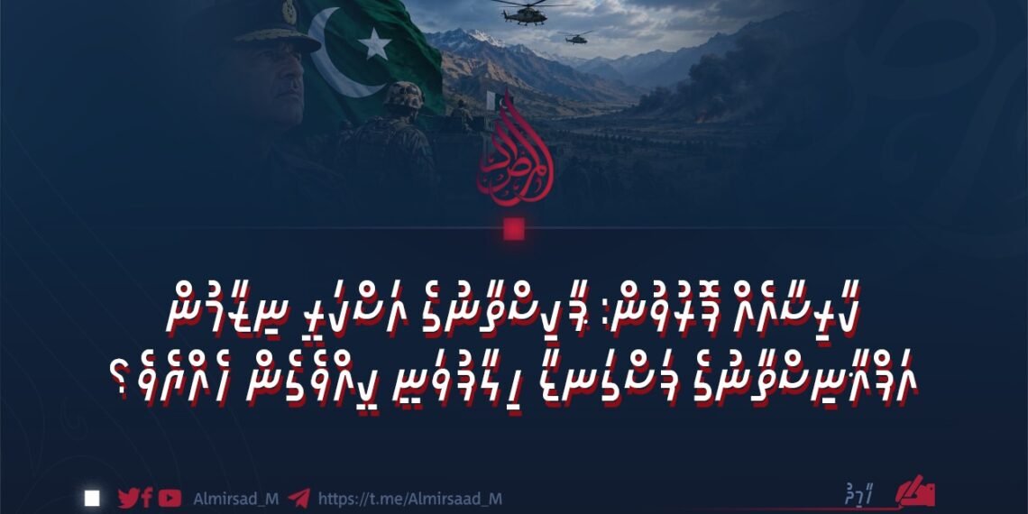 ކްރައިސިސްއެއް ފޮރުވުން: ޕާކިސްތާނުގެ އަސްކަރީ ނިޒާމުން އަފްޣާނިސްތާނުގެ ފަސްގަނޑާ ހިލާފުވަނީ ކީއްވެގެން ހެއްޔެވެ؟