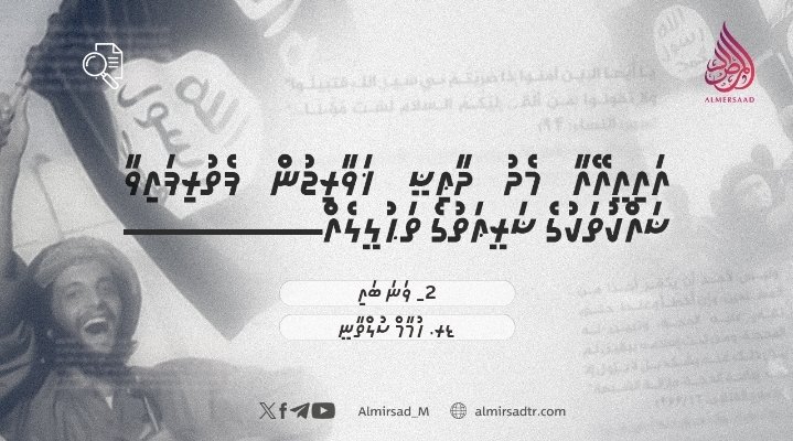 އައި.އީ.އޭ އާއި މެދު ދާޢިޝީ ޚަވާރިޖުން ފަތުރާ ޝައްކުތަކުގެ ޝަރީޢަތުގެ ތަޙުލީލެއް | 2 ވަނަ ބައި