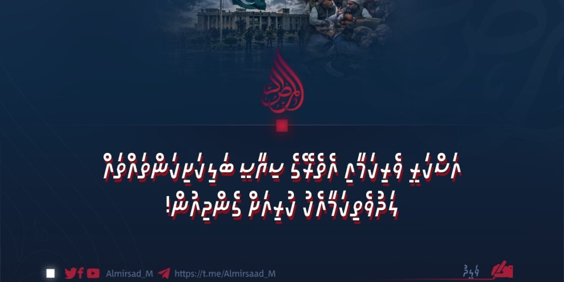 އަސްކަރީ ވެރިކަމާއި އެތެރޭގެ ސިޔާސީ ބަލިކަށިކަންތައްތައް ލަދުވެތިކަމާއެކު ކުރިއަށް ގެންދިއުން!