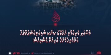 އަސްކަރީ ވެރިކަމާއި އެތެރޭގެ ސިޔާސީ ބަލިކަށިކަންތައްތައް ލަދުވެތިކަމާއެކު ކުރިއަށް ގެންދިއުން!