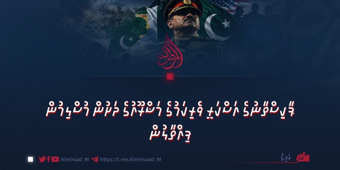 ޕާކިސްތާނުގެ އަސްކަރީ ވެރިކަމުގެ މަޝްރޫއުގެ ދަށުން މުސްލިމުން ފިއްތާލުން 