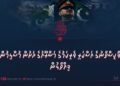ޕާކިސްތާނުގެ އަސްކަރީ ވެރިކަމުގެ މަޝްރޫއުގެ ދަށުން މުސްލިމުން ފިއްތާލުން 