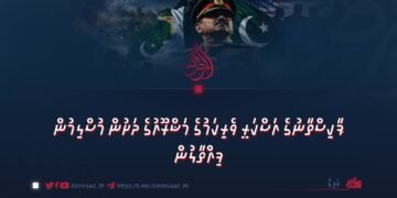 ޕާކިސްތާނުގެ އަސްކަރީ ވެރިކަމުގެ މަޝްރޫއުގެ ދަށުން މުސްލިމުން ފިއްތާލުން 